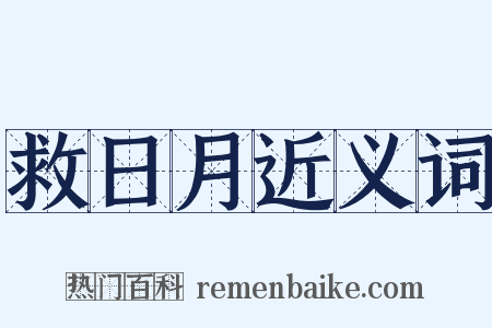 救日月近义词是什么意思的图片